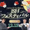 大阪ホテル・ウェディング＆製菓調理専門学校（ホスピタリティワールド） JSHフェスティバル