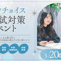 京都医健美容専門学校 Myチョイス入試対策イベント