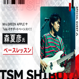 【ゲスト】森夏彦氏によるベースレッスンの詳細