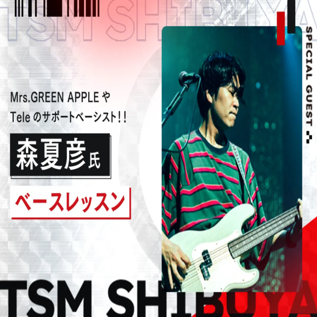 東京スクールオブミュージック専門学校渋谷 【ゲスト】森夏彦氏によるベースレッスン1