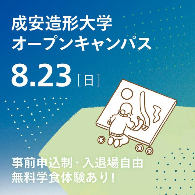 成安造形大学 成安造形大学オープンキャンパス1