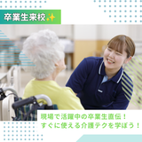 卒業生直伝！すぐに使える介護テク！【介護福祉学科】の詳細