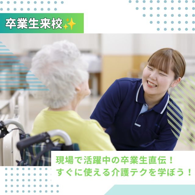 専門学校北海道福祉・保育大学校 卒業生直伝！すぐに使える介護テク！【介護福祉学科】1