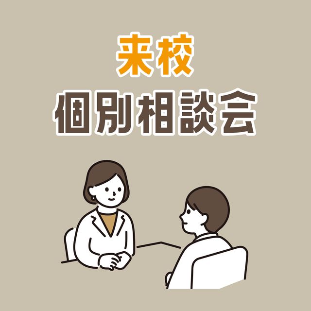 専門学校ＹＩＣリハビリテーション大学校 夜間個別相談会（来校）1