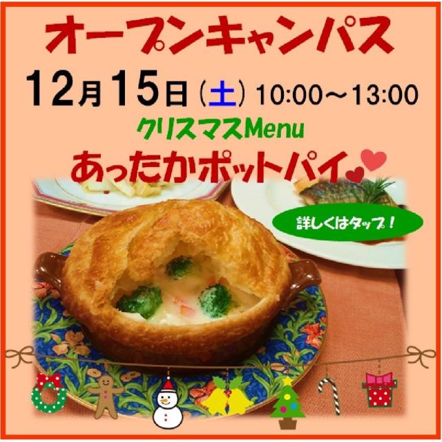 新潟調理師専門学校 あったかポットパイを作ろう♪1