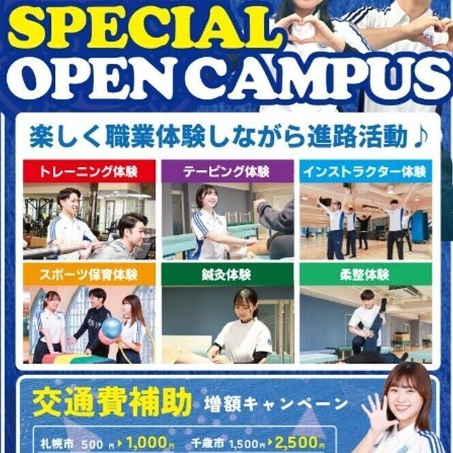 札幌スポーツ＆メディカル専門学校 スペシャルオープンキャンパス1