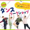 札幌ミュージック＆ダンス・放送専門学校 SSMダンスワークショップ