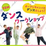 SSMダンスワークショップの詳細