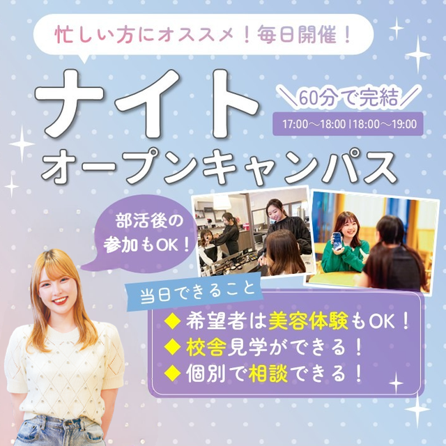 札幌ビューティーアート専門学校 【17時以降OK！】ナイトオープンキャンパス！1