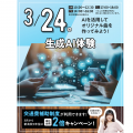 【来校型・交通費支給】生成AI体験★／東京みらいＡＩ＆ＩＴ専門学校
