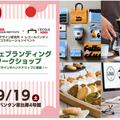 レコールバンタン 【特別イベント】カフェ ブランディング ワークショップ