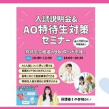 ［新高校3年生向け！】入試説明＆学費免除AO特待生セミナーの詳細