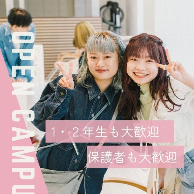 北海道美容専門学校 【交通費補助あり！】来場型オープンキャンパス　2