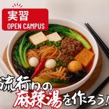 選択体験【実習:流行りの麻辣湯を作ろう！】の詳細