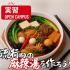 東京栄養食糧専門学校 選択体験【実習:流行りの麻辣湯を作ろう！】1