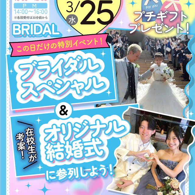 千葉ビューティー＆ブライダル専門学校 【初めての方必見！】特別体験★ブライダルSPECIAL4