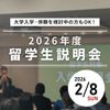 専門学校 東京デザイナー・アカデミー 2026年留学生入学説明会