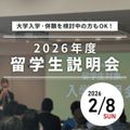2026年留学生入学説明会／専門学校 東京デザイナー・アカデミー