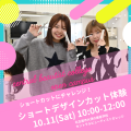 セントラルビューティストカレッジ 【交通費補助あり♪】ショートデザインカット体験♪