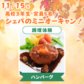 シェフパティシエ専門学校 【高3限定！】ハンバーグ♪〈調理体験〉【定員5名】