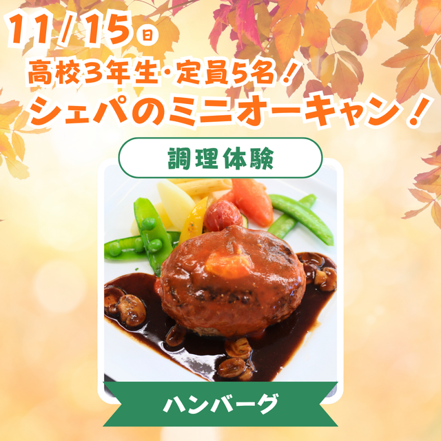 シェフパティシエ専門学校 【高3限定！】ハンバーグ♪〈調理体験〉【定員5名】1
