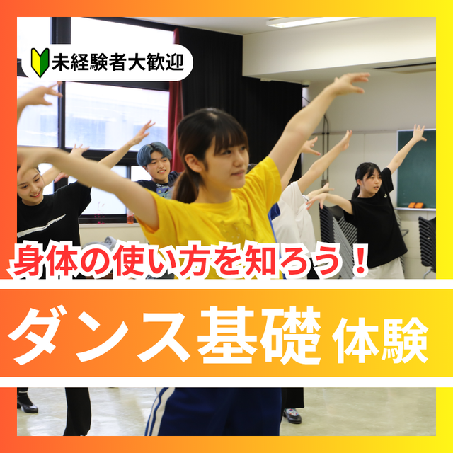 日本芸術専門学校 身体の使い方を知ろう！ダンス基礎体験1