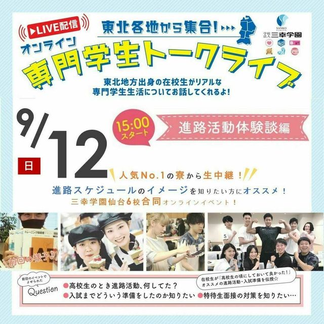 オンライン専門学生トークライブ 進路活動体験談編 仙台スイーツ カフェ専門学校のオープンキャンパス情報と予約申込 スタディサプリ 進路