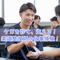 明治東洋医学院専門学校 ケガを診て、支える！柔道整復師の仕事体験！