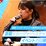 芸能マネージャー・スタッフ/イベント企画 体験の詳細