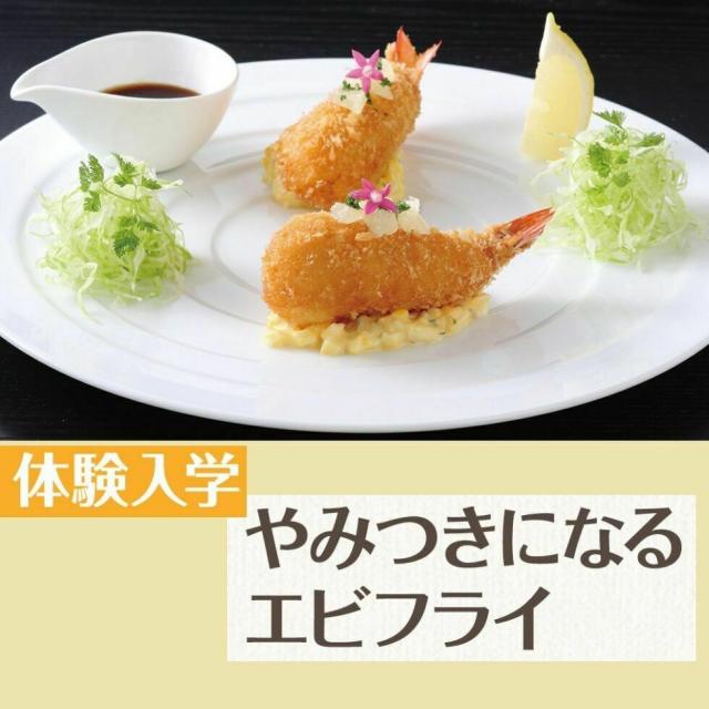 服部栄養専門学校 【調理・製菓 検討者にオススメ】やみつきになるエビフライ1