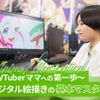 東京アニメ・声優＆ｅスポーツ専門学校 VTuberママへの第一歩「デジタル絵描きの基本マスター」