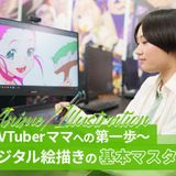 VTuberママへの第一歩「デジタル絵描きの基本マスター」の詳細