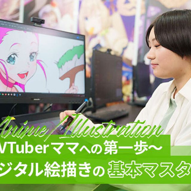 東京アニメ・声優＆ｅスポーツ専門学校 VTuberママへの第一歩「デジタル絵描きの基本マスター」1