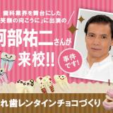 【スペシャル】阿部祐二さん来校!入れ歯レンタインチョコづくりの詳細