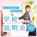 中央歯科衛生士調理製菓専門学校 短時間でまるわかり！夏の学校説明会ウィーク
