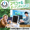 選べるオープンキャンパス　交通費2倍DAY／神戸元町みらいＡＩ＆ＩＴデザイン専門学校