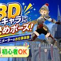 横浜デジタルアーツ専門学校 【CG系体験】キャラクターアニメーションをつくってみよう！