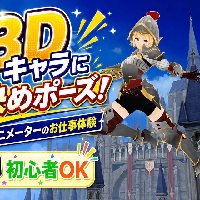 横浜デジタルアーツ専門学校 【CG系体験】キャラクターアニメーションをつくってみよう！1
