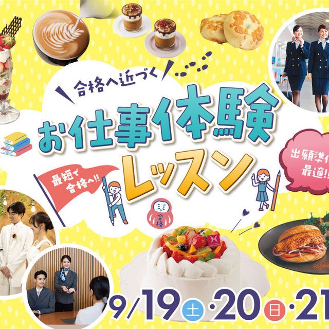 福岡ホテル・ウェディング＆製菓調理専門学校 【合格へ近づく！】お仕事体験レッスン1