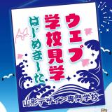 Web学校見学（オンライン）の詳細