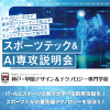 神戸・甲陽デザイン＆テクノロジー専門学校 【注目！】スポーツテック業界まるわかり説明会