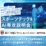 【注目！】スポーツテック業界まるわかり説明会の詳細