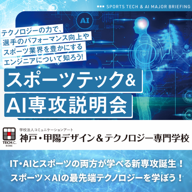 神戸・甲陽デザイン＆テクノロジー専門学校 【注目！】スポーツテック業界まるわかり説明会1