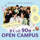 ９０分でまるわかり！学校・入試説明会の詳細
