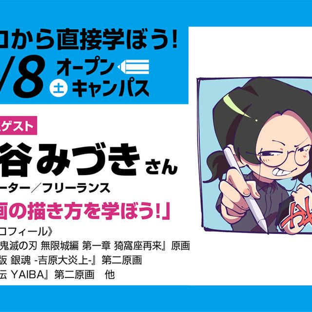 東京アニメーションカレッジ専門学校 卒業生『鬼滅の刃』アニメーターから動画の描き方を学ぼう！1