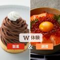 山手調理製菓専門学校 10/4【W体験】サーモンいくら丼和栗のモンブランタルト