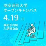 成安造形大学オープンキャンパスの詳細