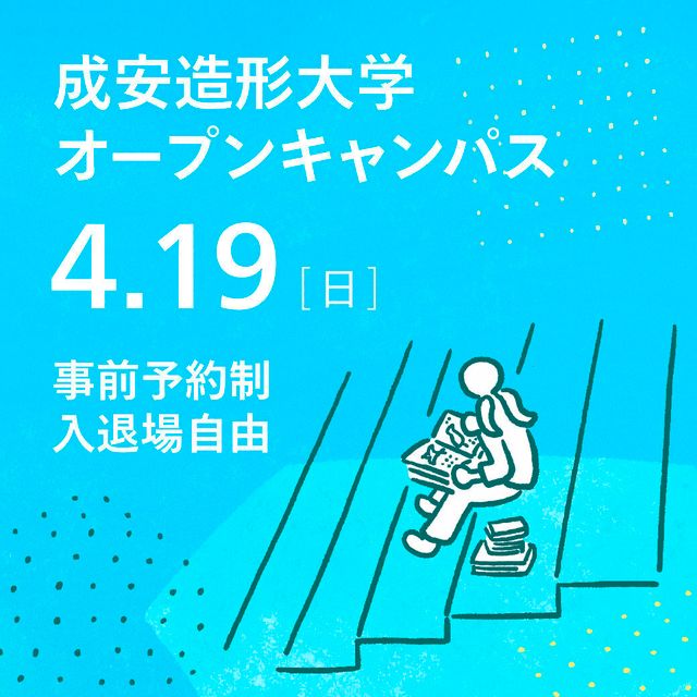 成安造形大学 成安造形大学オープンキャンパス1