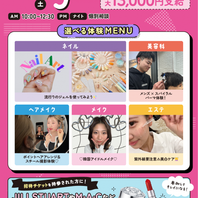 札幌ビューティーアート専門学校 【全学年におススメ☆彡】選べる体験！1