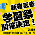 新宿医療専門学校 SSJS学園祭